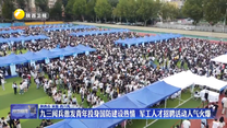 九三阅兵激发青年投身国防建设热情  军工人才招聘活动人气火爆
