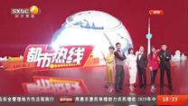 都市热线（2025-09-07）