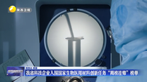 我省科技企业入围国家生物医用材料创新任务“揭榜挂帅”榜单