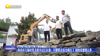【党旗在基层一线高高飘扬】商洛市万福村党支部书记江长意：只要群众安全就行了 别的没想那么多