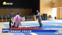 【學(xué)習(xí)貫徹省委十四屆八次全會精神】秦音起山河 文化沁萬家