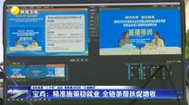 【深化拓展“三個年”活動 聚焦聚力打好“八場硬仗”】寶雞：精準(zhǔn)施策穩(wěn)就業(yè)  全鏈條幫扶促增收