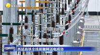 西延高鐵全線接觸網(wǎng)送電成功