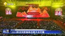 2025陜北民歌榆林合唱大會開幕