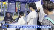 省教育厅将举办601场应届毕业生大型校园招聘会