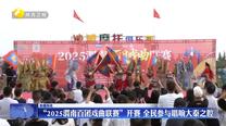 “2025渭南百團(tuán)戲曲聯(lián)賽”開賽 全民參與唱響大秦之腔