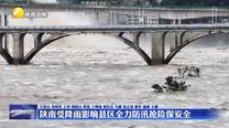 陜南受降雨影響縣區(qū)全力防汛搶險保安全