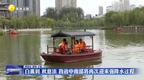 白露到 秋意濃 我省中南部將再次迎來強(qiáng)降水過程
