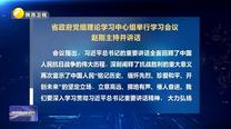 省政府黨組理論中心組舉行學(xué)習(xí)會議 趙剛主持會議并講話
