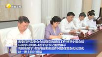 【在习近平新时代中国特色社会主义思想指引下】省委召开常委会会议暨党的建设工作领导小组会议 认真学习贯彻习近平总书记重要指示 巩固拓展学习教育成果推进作风建设常态化长效化 赵一德主持并讲话