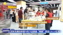 國家發(fā)展改革委今年下達(dá)我省“兩新”資金120.22億元