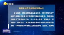 趙剛主持召開省政府黨組會議