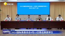2025國際青春詩會9月15日將在陜西舉行
