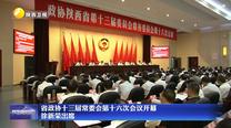 省政協(xié)十三屆常委會第十六次會議開幕 徐新榮出席