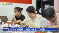 【深化拓展“三个年”活动 聚焦聚力打好“八场硬仗”】稳岗扩容提质 让更多人在家门口就业