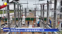 陜西啟動(dòng)2025年輸電線路秋檢工作