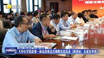 大中小学思政课一体化改革试点观摩交流活动（陕西站）在延安举办