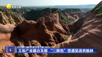 文旅产业融合发展 “三原色”里遇见清爽榆林
