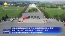 赵刚在调研高校建设工作并主持召开座谈会时强调 狠抓“双一流”建设 提升“大思政课”质效 培养更多担当民族复兴大任的时代新人