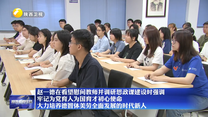 【在习近平新时代中国特色社会主义思想指引下】赵一德在看望慰问教师并调研思政课建设时强调 牢记为党育人为国育才初心使命 大力培养德智体美劳全面发展的时代新人