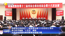 徐新荣在省政协十三届常委会第十六次会议上表示 助力科学编制“十五五”规划 为我省高质量发展贡献更多智慧力量