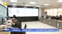 人行陕西省分行：全国资金流信息平台今年助力陕西中小微企业融资超百亿元