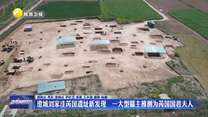 澄城刘家洼芮国遗址新发现 一大型墓主推测为芮国国君夫人
