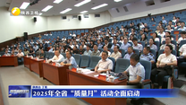 2025年全省“質(zhì)量月”活動(dòng)全面啟動(dòng)