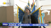 西北地区第一所戏剧类本科院校——西安戏剧学院揭牌