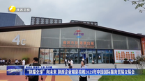 “陕耀全球”向未来 陕西企业精彩亮相2025年中国国际服务贸易交易会