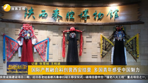 國際產(chǎn)教融合科創(chuàng)營西安結(jié)營 多國青年感受中國魅力