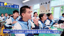 三尺讲台育桃李 礼赞师恩暖相伴 我省各地庆祝第41个教师节