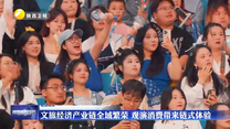 【记者观察】文旅经济产业链全域繁荣 观演消费带来链式体验