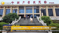 絲路起點看振興 網(wǎng)絡名人“走進鄠邑看鄉(xiāng)村振興發(fā)展新象”活動舉行