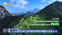 2024年秦岭区域生态环境优良等级区域面积占比达99.4%