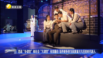 思政“小课堂”和社会“大课堂”有效融合 培养更多担当民族复兴大任的时代新人