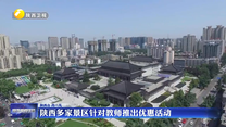 陕西多家景区针对教师推出优惠活动