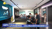 【在习近平新时代中国特色社会主义思想指引下】【温暖的回响】宝鸡青铜器博物院：让国之瑰宝在新时代绽放璀璨光芒