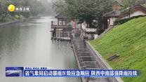 省气象局启动暴雨Ⅳ级应急响应 陕西中南部强降雨持续