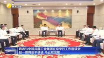 我省与中国兵器工业集团在京举行工作座谈会 赵一德周治平讲话 马云双出席