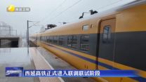 西延高铁正式进入联调联试阶段