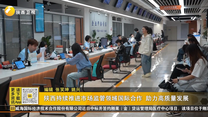 陜西持續(xù)推進市場監(jiān)管領(lǐng)域國際合作 助力高質(zhì)量發(fā)展
