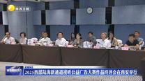 2025西部陆海新通道视听公益广告大赛作品终评会在西安举行