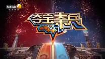 夺宝秦兵(2025-09-11)