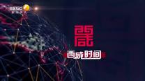 西咸時(shí)間 (2025-09-12)