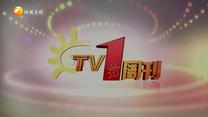 TV1周刊（2025-09--13）