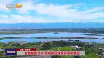 金融賦能節(jié)水 西咸新區(qū)探索環(huán)保新路徑