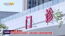 西安國(guó)醫(yī)醫(yī)院開診試運(yùn)行 讓群眾在家門口享受優(yōu)質(zhì)醫(yī)療服務(wù)