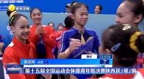 第十五届全国运动会体操青年组决赛陕西获2银2铜
