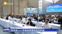陜西省2025年就業(yè)政策宣傳月啟動